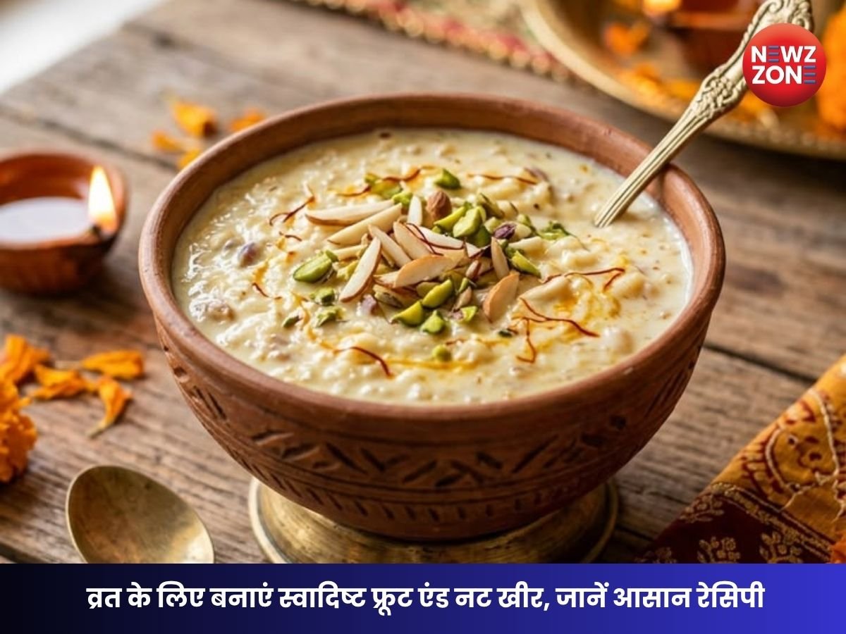 Sawan Somwar Kheer Recipe: सावन सोमवार व्रत में बनाएं फ्रूट एंड नट खीर, 15 मिनट में तैयार होगी हेल्दी मिठाई