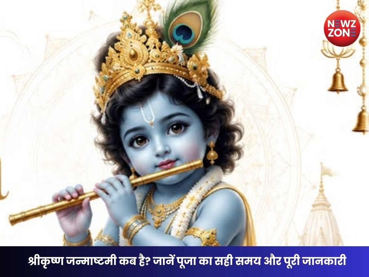 Janmashtami 2026 Date: श्रीकृष्ण जन्माष्टमी कब है? जानें पूजा का सही समय और पूरी जानकारी