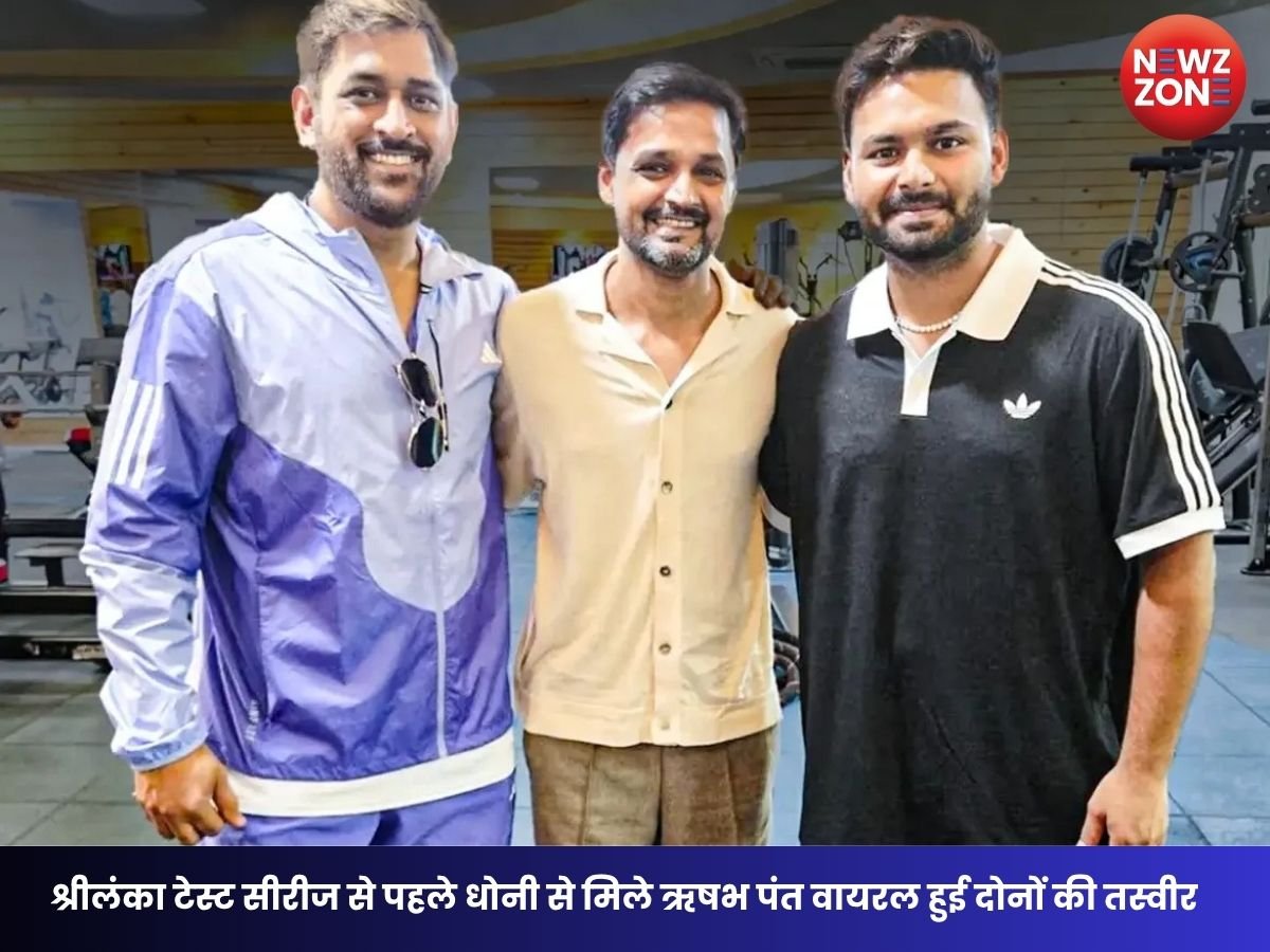 MS Dhoni Rishabh Pant: श्रीलंका टेस्ट सीरीज से पहले एमएस धोनी से मिले ऋषभ पंत सोशल मीडिया पर वायरल हुई तस्वीर
