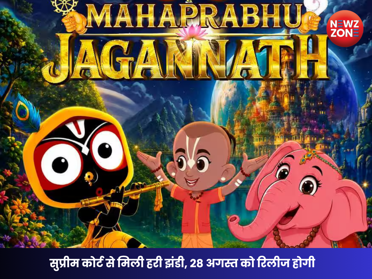 Mahaprabhu Jagannath Release Date: महाप्रभु जगन्नाथ की रिलीज डेट फाइनल! सुप्रीम कोर्ट की मंजूरी के बाद 28 अगस्त को सिनेमाघरों में देगी दस्तक