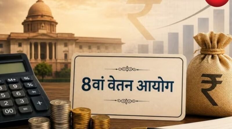 8th Pay Commission HRA बढ़ा तो कितनी बढ़ेगी सैलरी