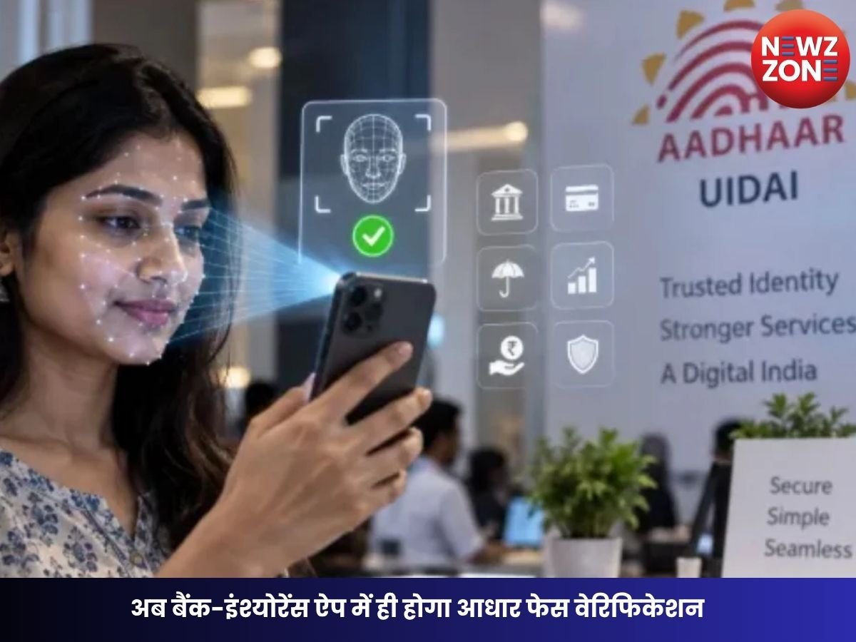 Aadhaar Face Verification: अब बैंक-इंश्योरेंस ऐप में ही होगा आधार फेस वेरिफिकेशन, UIDAI ने लॉन्च किया नया सिस्टम