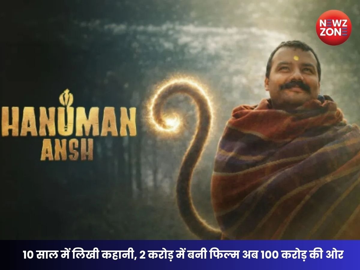 Hanuman Ansh Box Office Collection: छोटे बजट की फिल्म ने मचाया धमाल, 100 करोड़ की ओर बढ़े कदम