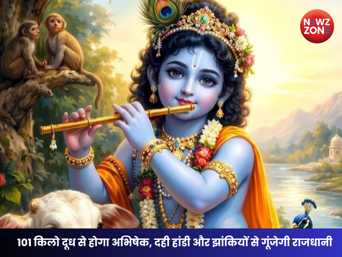 Raipur Janmashtami 2026: राजधानी में जन्माष्टमी की धूम, 101 किलो दूध से होगा श्रीकृष्ण का अभिषेक
