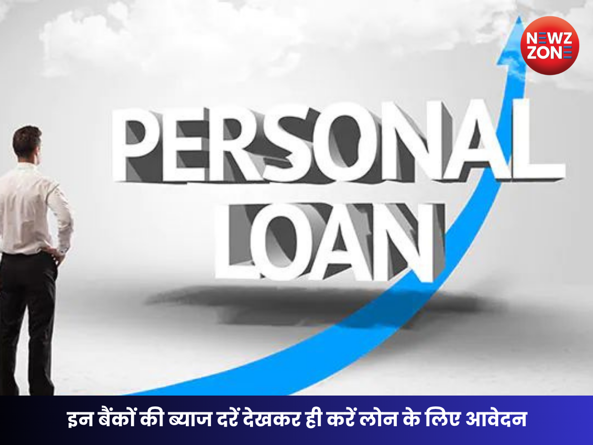 Personal Loan News: कम ब्याज पर चाहिए लोन? आवेदन से पहले जानें किस बैंक की क्या है Interest Rate