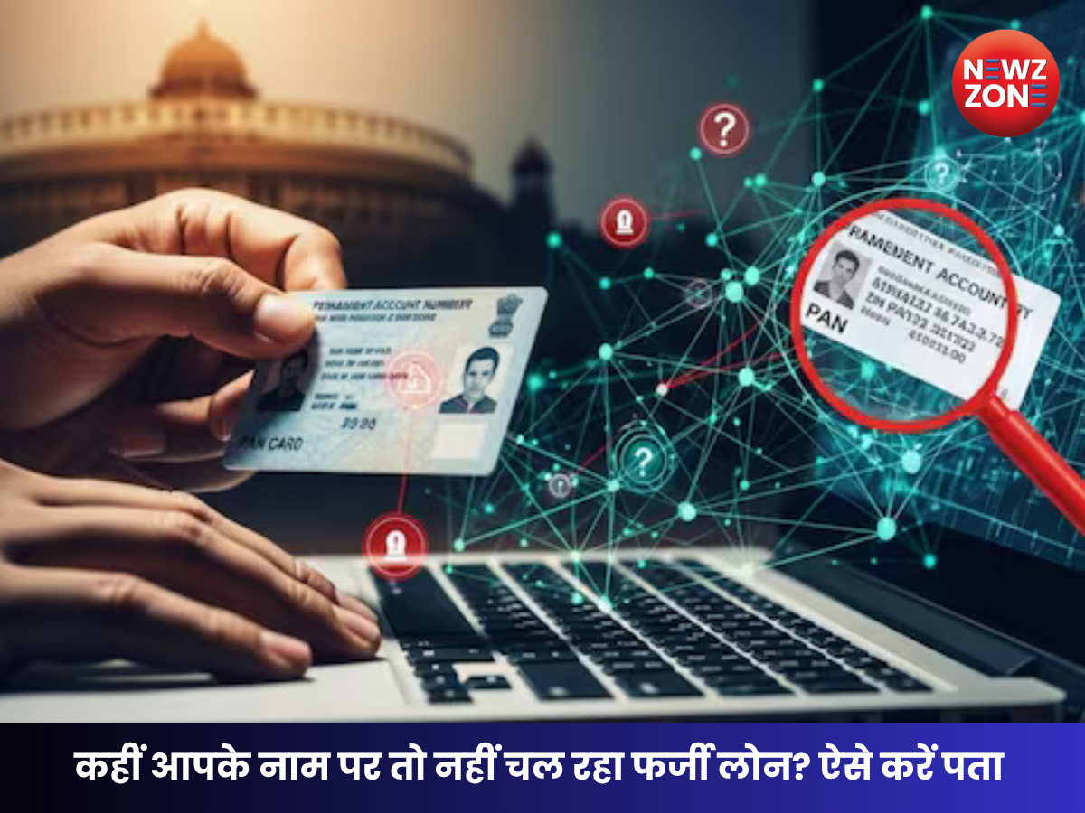 PAN Card Fraud: कहीं आपके नाम पर तो नहीं चल रहा फर्जी लोन? ऐसे करें पता