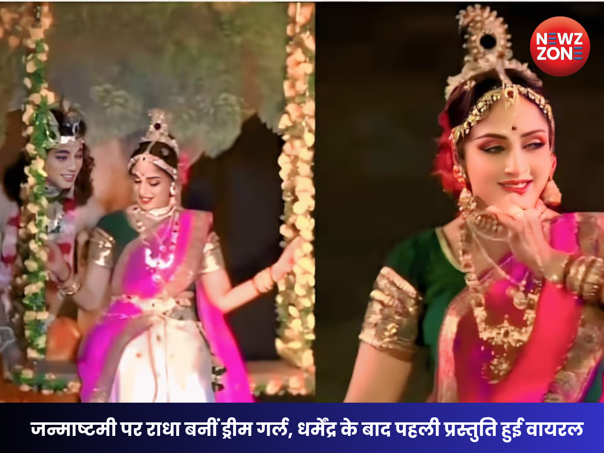 Hema Malini Dance Video: जन्माष्टमी पर राधा के रंग में नजर आईं ड्रीम गर्ल, फैंस हुए भावुक