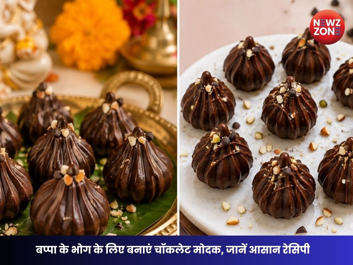 Ganesh Chaturthi 2026 Recipe: गणपति बप्पा के लिए बनाएं चॉकलेट मोदक, जानें आसान रेसिपी