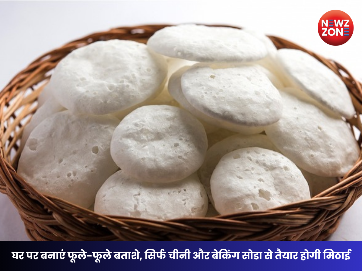 How To Make Batasha At Home: पूजा के लिए घर पर बनाएं फूले-फूले बताशे, सिर्फ चीनी और बेकिंग सोडा से तैयार होगी मिठाई