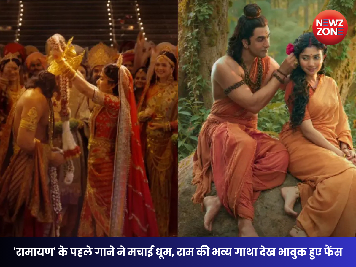 Ramayana First Song Out : रणबीर कपूर की ‘रामायण’ का पहला गाना रिलीज, भक्ति धुन और भव्य विजुअल्स ने जीता दिल