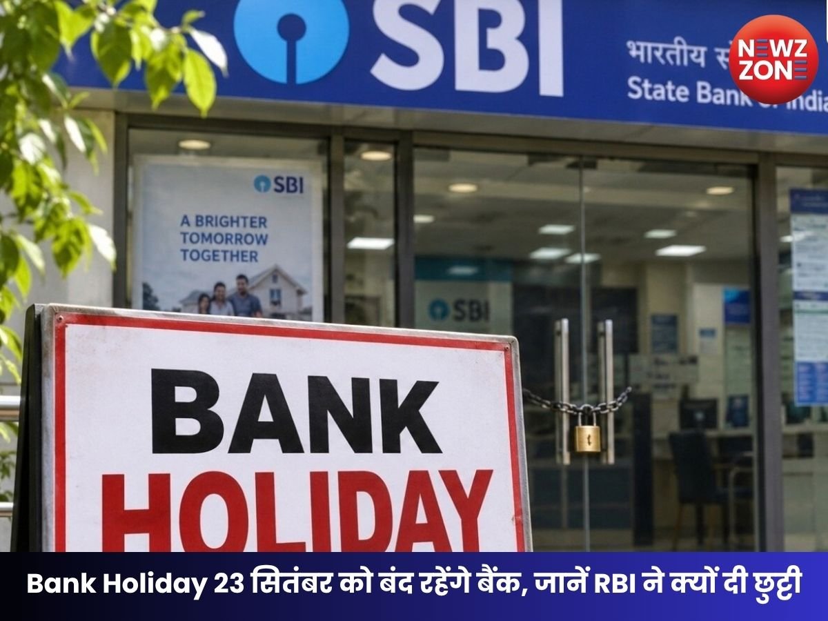 Bank Holiday: 23 सितंबर को बंद रहेंगे बैंक, जानें किस राज्य में और क्यों रहेगी छुट्टी