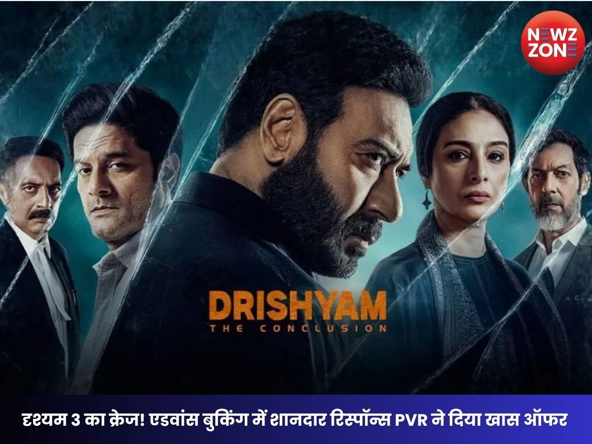 Drishyam 3 Advance Booking: अजय देवगन की फिल्म की टिकट बिक्री तेज, PVR के ऑफर ने बढ़ाया फैंस का उत्साह