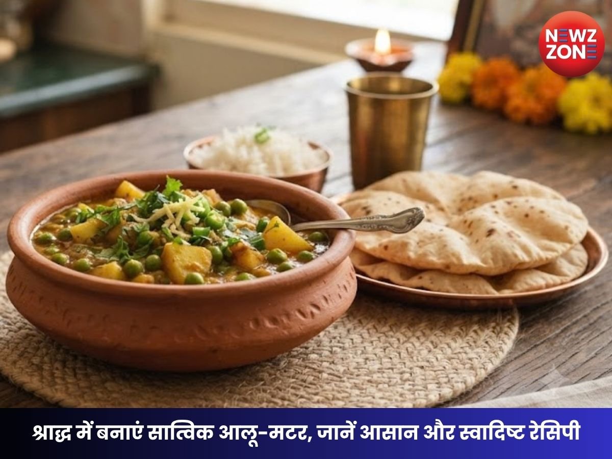 Pitra Paksha 2026 Special: श्राद्ध के लिए बनाएं सात्विक आलू-मटर की सब्जी, बिना प्याज-लहसुन के बढ़ेगा स्वाद
