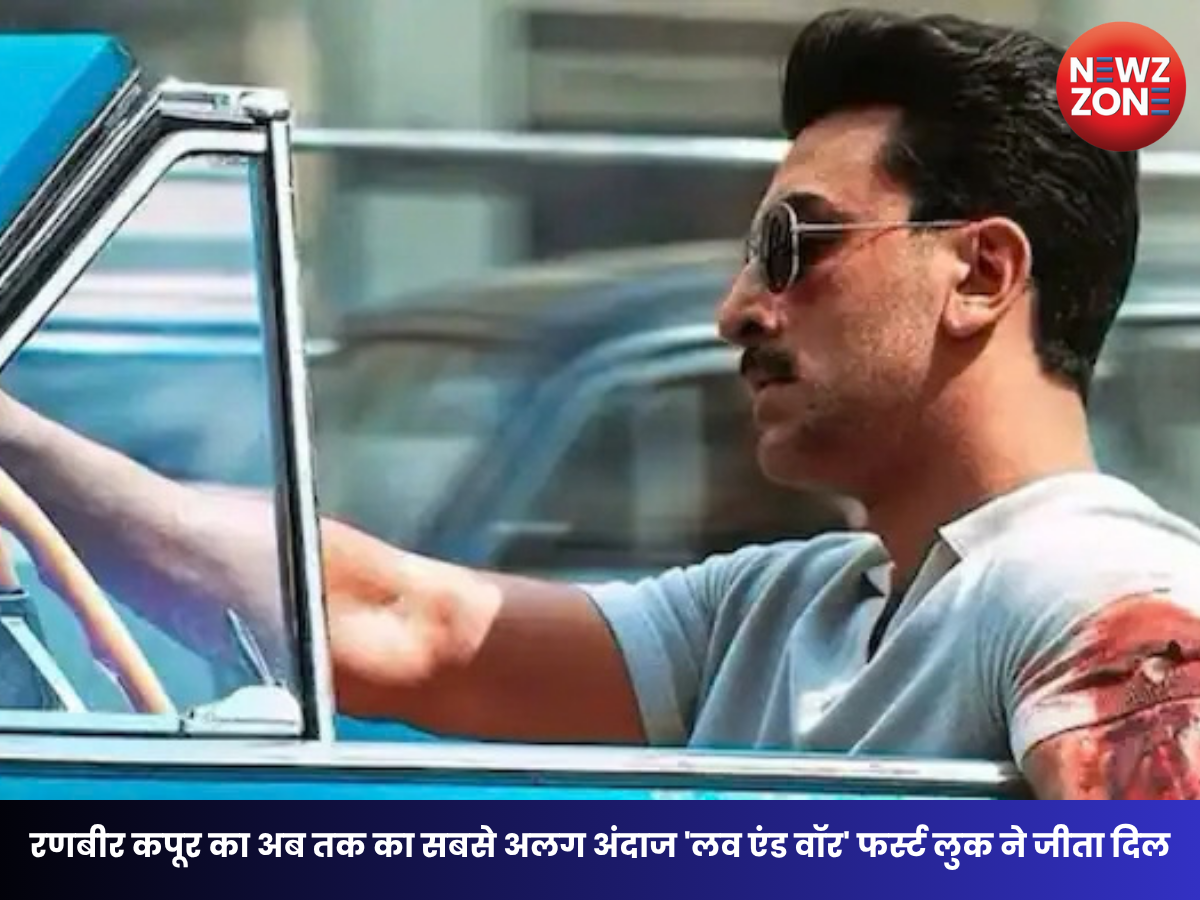 Love And War First Look: रणबीर कपूर का इंटेंस लुक आया सामने, ‘लव एंड वॉर’ को लेकर बढ़ा फैंस का क्रेज