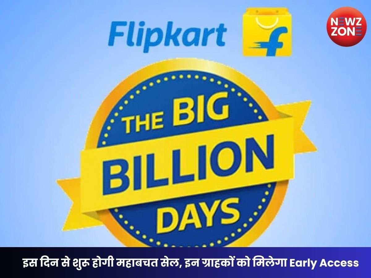 Flipkart Big Billion Days Sale 2026: इस दिन से शुरू होगी महाबचत सेल, इन ग्राहकों को मिलेगा Early Access