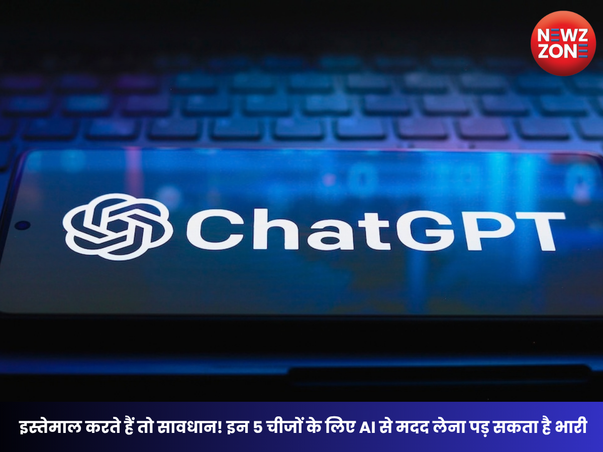 ChatGPT Safety Tips: से भूलकर भी न पूछें ये 5 बातें, AI इस्तेमाल करते समय रखें इन बातों का ध्यान
