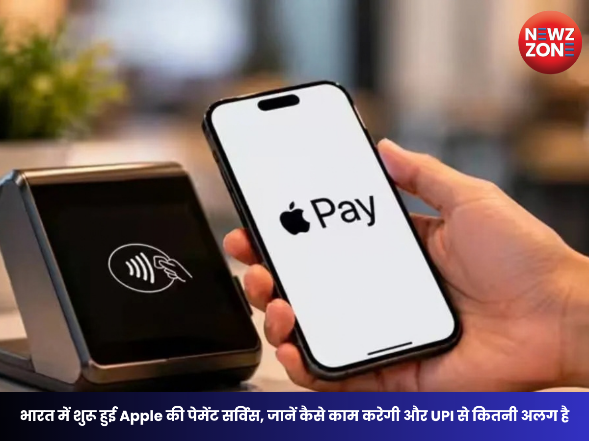 Apple Pay India Launch: भारत में लॉन्च हुई Apple Pay सर्विस, जानें कैसे काम करेगी और UPI से क्यों है अलग