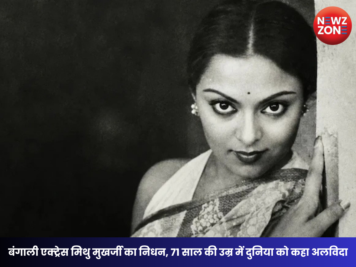 Mithu Mukherjee Dies: बंगाली सिनेमा की दिग्गज एक्ट्रेस मिथु मुखर्जी का निधन, 71 साल की उम्र में ली आखिरी सांस