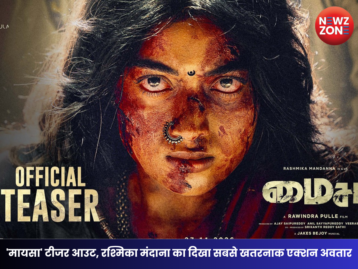 Maysa’ Teaser Release: मायसा’ का धमाकेदार टीजर रिलीज, रश्मिका मंदाना का अब तक का सबसे खतरनाक एक्शन अवतार आया सामने