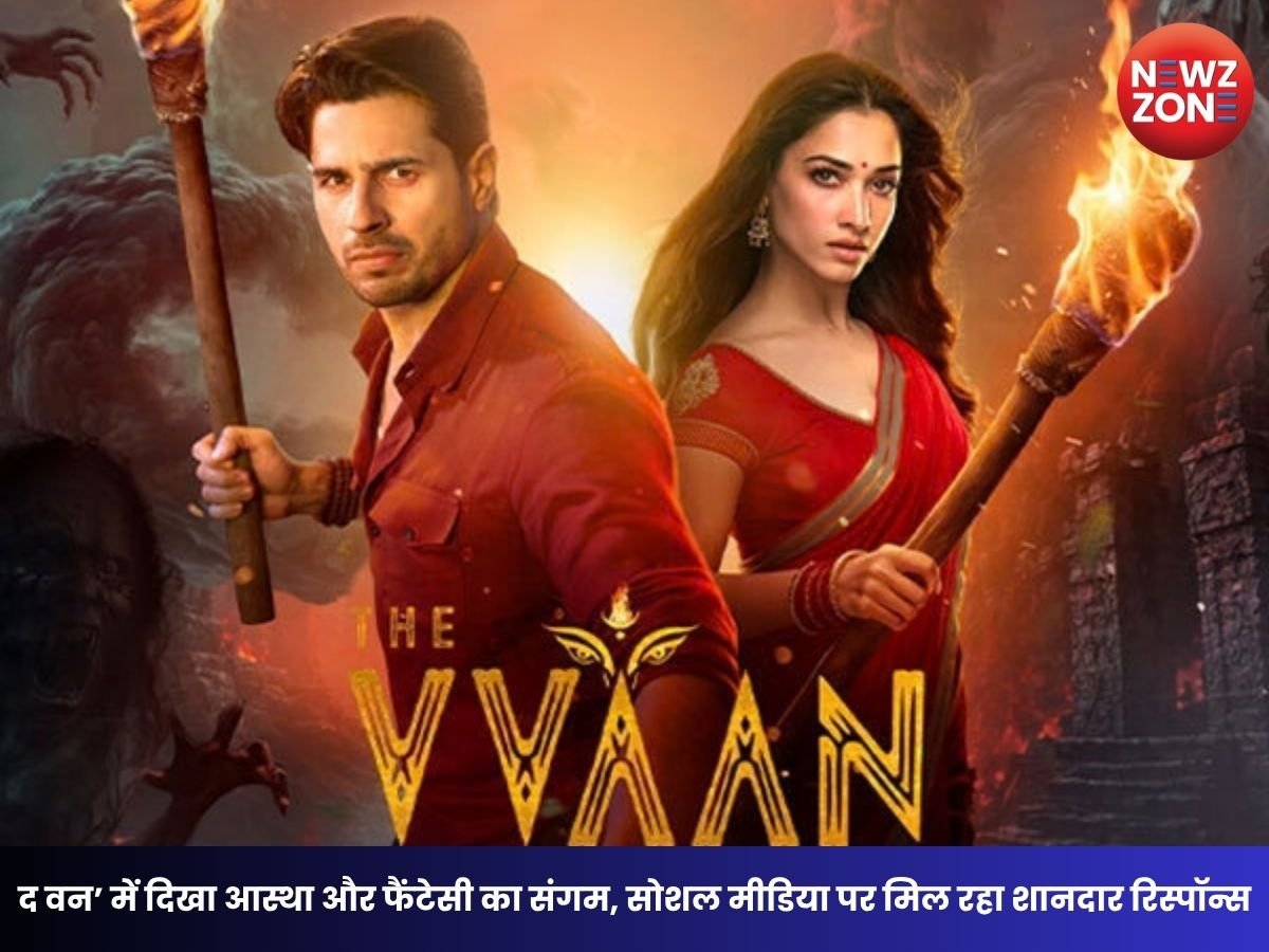 The Vvaan X Review: рд╕рд┐рджреНрдзрд╛рд░реНрде-рддрдордиреНрдирд╛ рдХреА тАШрдж рд╡рдитАЩ рдХреЛ рдорд┐рд▓рд╛ рд╢рд╛рдирджрд╛рд░ рд░рд┐рд╕реНрдкреЙрдиреНрд╕, рд░рд╣рд╕реНрдп рдФрд░ рдЖрд╕реНрдерд╛ рд╕реЗ рднрд░рдкреВрд░ рд╣реИ рдлрд┐рд▓реНрдо