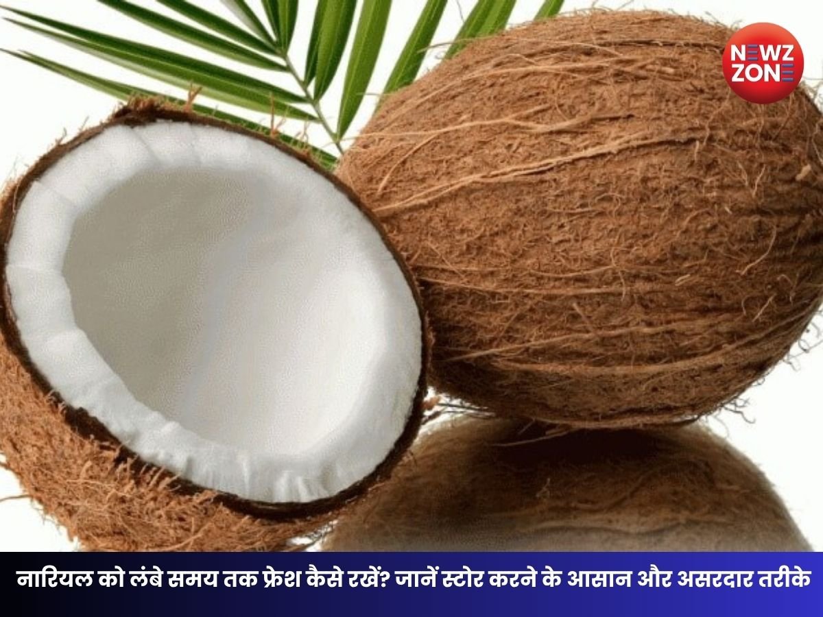 कटे हुए नारियल को लंबे समय तक फ्रेश कैसे रखें? जानें स्टोर करने के आसान और असरदार तरीके