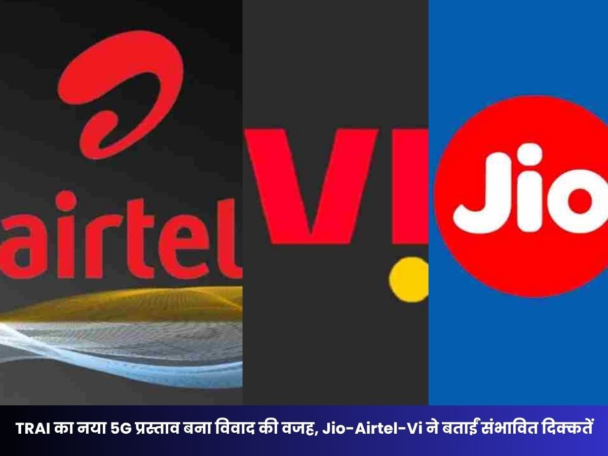 5G Network Slicing Rules: TRAI का नया 5G प्लान बना टेलीकॉम कंपनियों की चिंता Jio-Airtel-Vi ने गिनाई परेशानियां