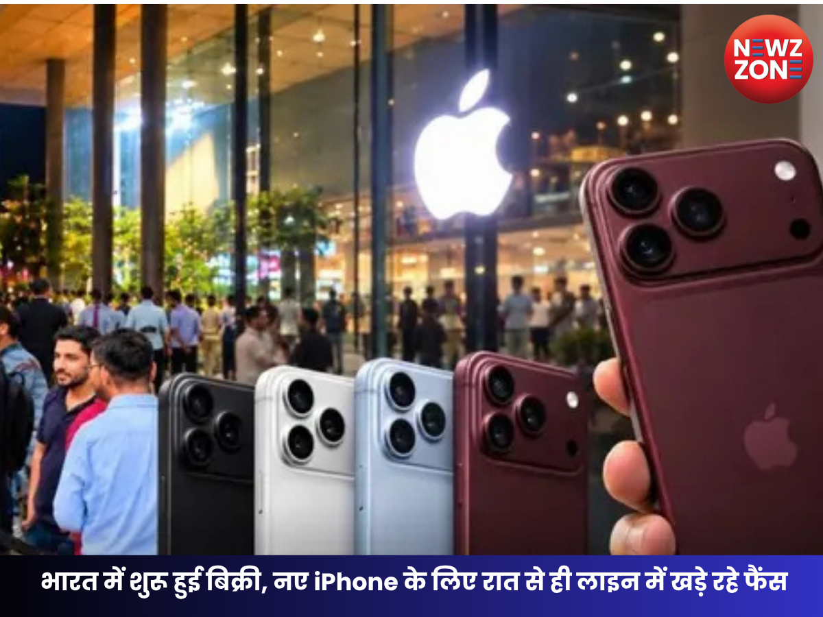 iPhone 18 Pro Sale: नए आईफोन का जबरदस्त क्रेज, दिल्ली-मुंबई- बेंगलुरु Apple Store के बाहर रातभर लगी लाइन