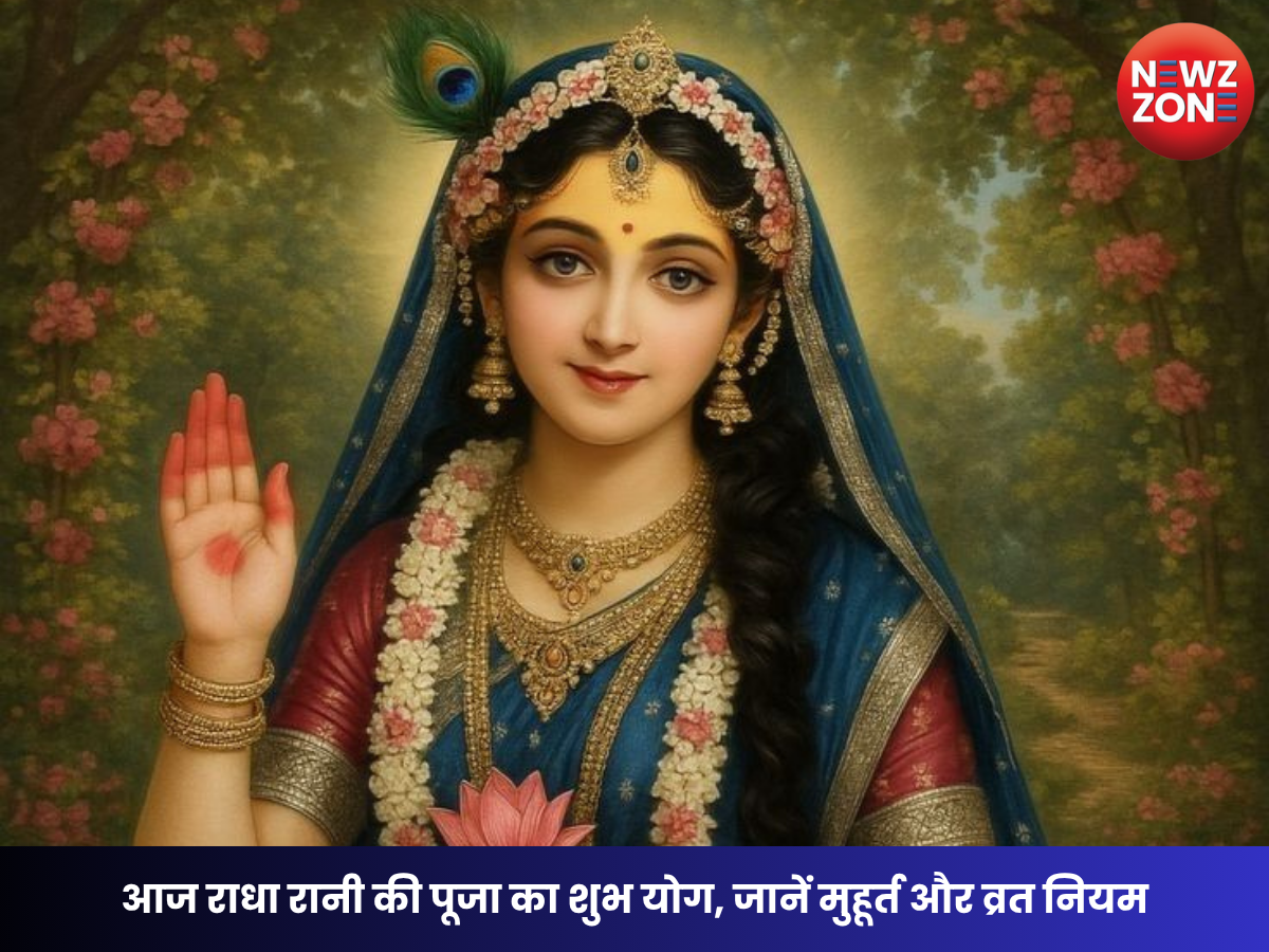 Radha Ashtami 2026: आज राधा अष्टमी पर पूजा और पारण एक ही दिन, जानें शुभ मुहूर्त और पंचांग