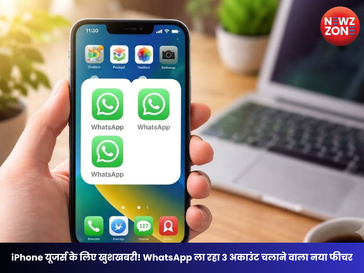 iPhone : iPhone में चलेंगे 3 WhatsApp अकाउंट! नए फीचर से आसान होगा पर्सनल और ऑफिस चैट मैनेज करना