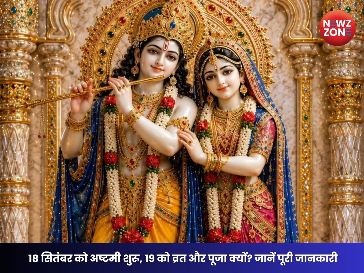 Radha Ashtami 2026: 18 सितंबर से शुरू होगी अष्टमी, 19 सितंबर को क्यों रखा जाएगा व्रत? जानें वजह