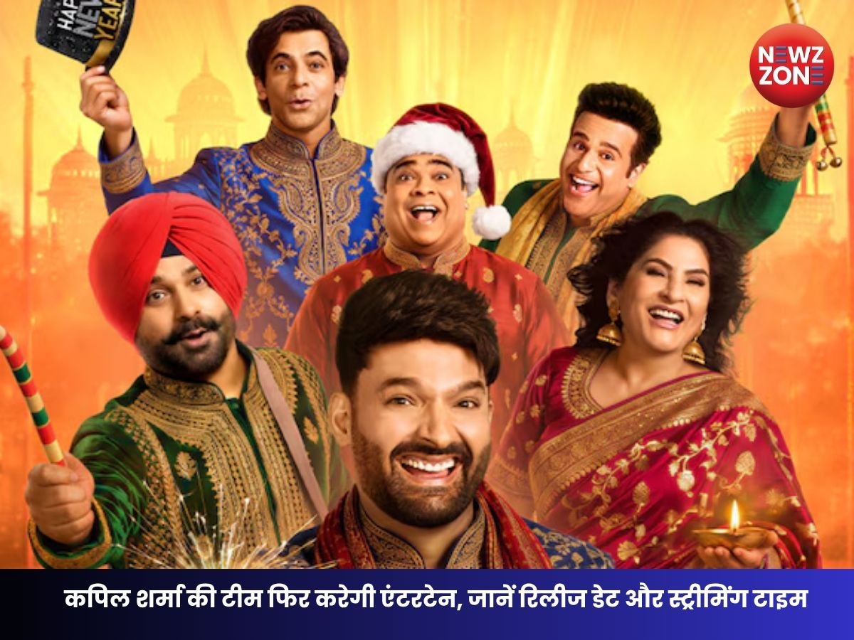 The Great Indian Kapil Show 5: Netflix पर फिर मचेगा धमाल! ‘द ग्रेट इंडियन कपिल शो 5’ की रिलीज डेट का ऐलान, जानें पूरी डिटेल