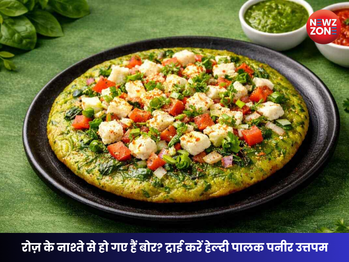Palak Paneer Uttapam Recipe: नाश्ते में बनाएं हेल्दी पालक पनीर उत्तपम, स्वाद के साथ मिलेगा भरपूर पोषण