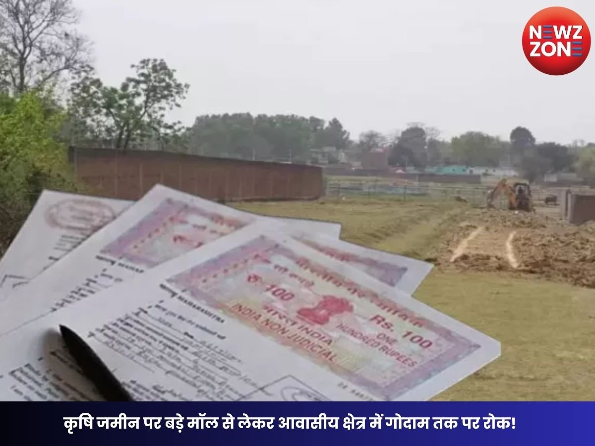 CG Land Use Rules: कृषि जमीन पर बड़े मॉल से लेकर आवासीय क्षेत्र में गोदाम तक पर रोक! छत्तीसगढ़ में बदलने वाले हैं भूमि उपयोग के नियम