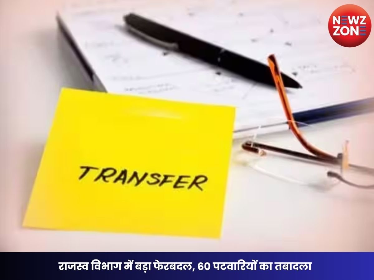 CG Patwari Transfer 2026: राजस्व विभाग में बड़ा फेरबदल, 60 पटवारियों का तबादला, 3 दिन में संभालना होगा पदभार