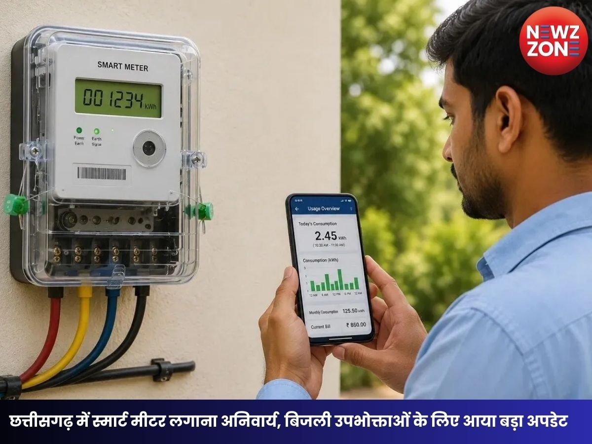 CG Smart Meter: छत्तीसगढ़ में स्मार्ट मीटर लगाना अनिवार्य, बिजली उपभोक्ताओं के लिए आया बड़ा अपडेट