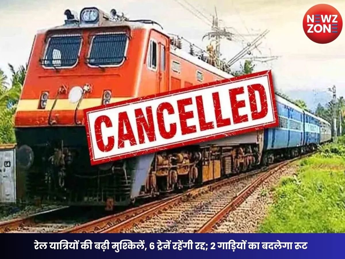 CG Train Cancelled: रेल यात्रियों की बढ़ी मुश्किलें, 6 ट्रेनें रहेंगी रद्द; 2 गाड़ियों का बदलेगा रूट