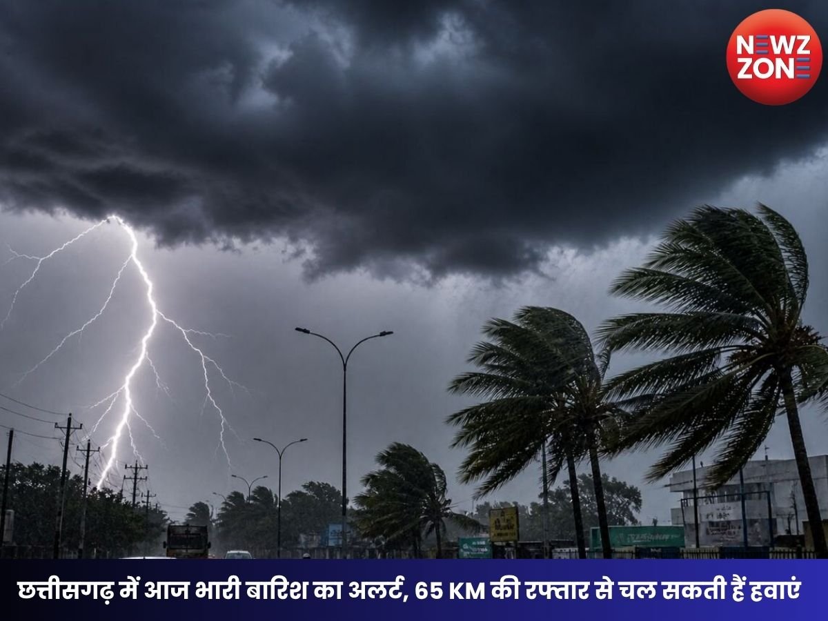 CG Weather Alert: छत्तीसगढ़ में आज भारी बारिश का अलर्ट, 65 KM की रफ्तार से चल सकती हैं हवाएं
