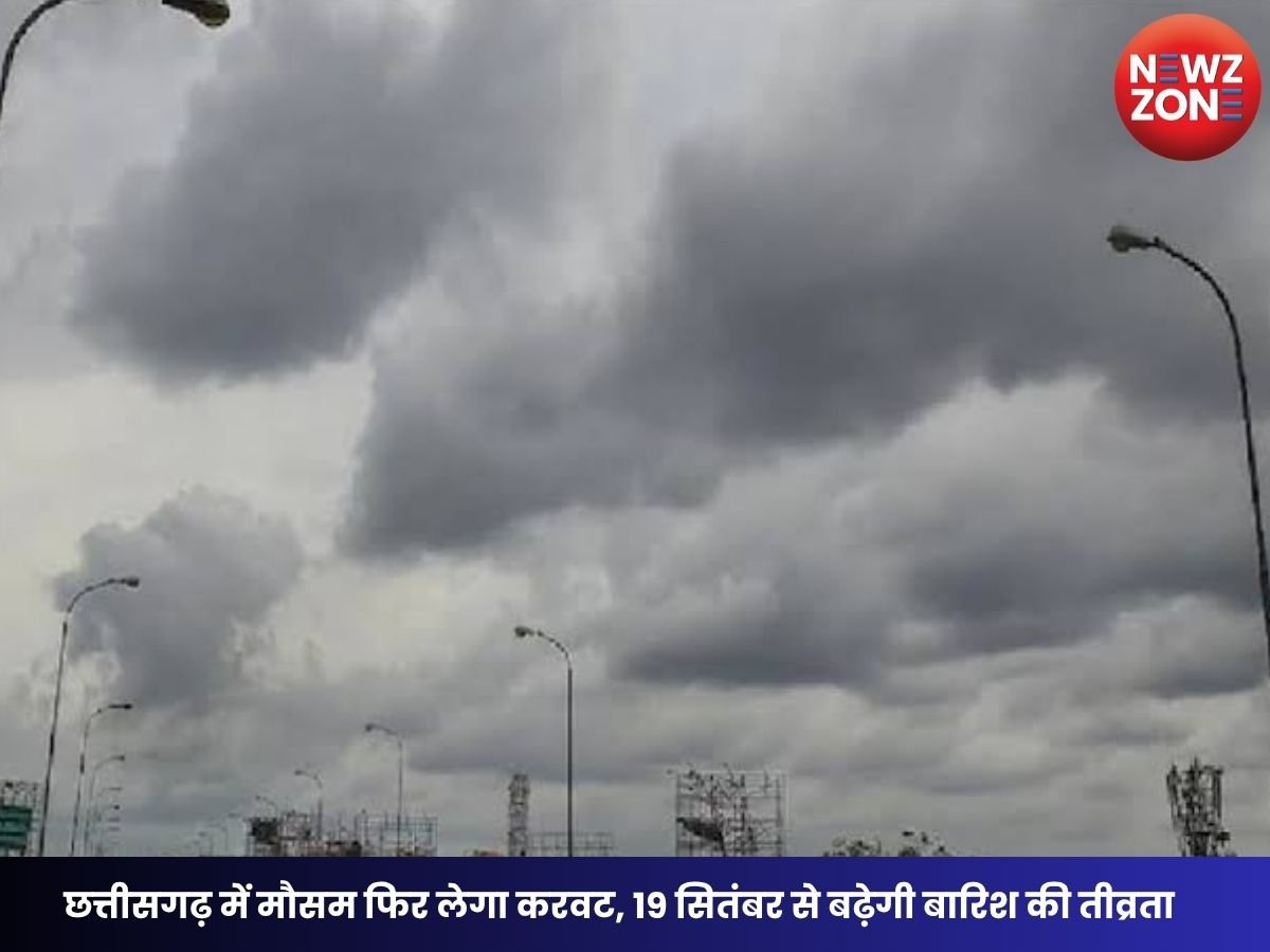 CG Weather Today: छत्तीसगढ़ में मौसम फिर लेगा करवट, 19 सितंबर से बढ़ेगी बारिश की तीव्रता, कई जिलों में वज्रपात का अलर्ट