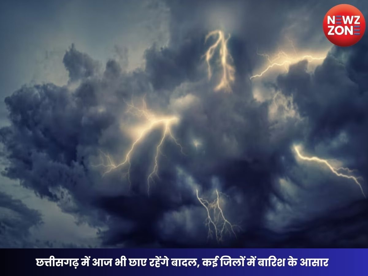 CG Weather Today: छत्तीसगढ़ में आज भी छाए रहेंगे बादल, कई जिलों में बारिश के आसार, जानिए आपके जिले का मौसम