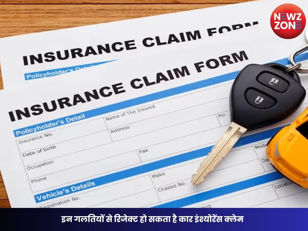 Car Insurance Claim Rejected: इन गलतियों से रिजेक्ट हो सकता है कार इंश्योरेंस क्लेम, एक्सीडेंट के बाद जेब से भरने पड़ सकते हैं लाखों रुपये