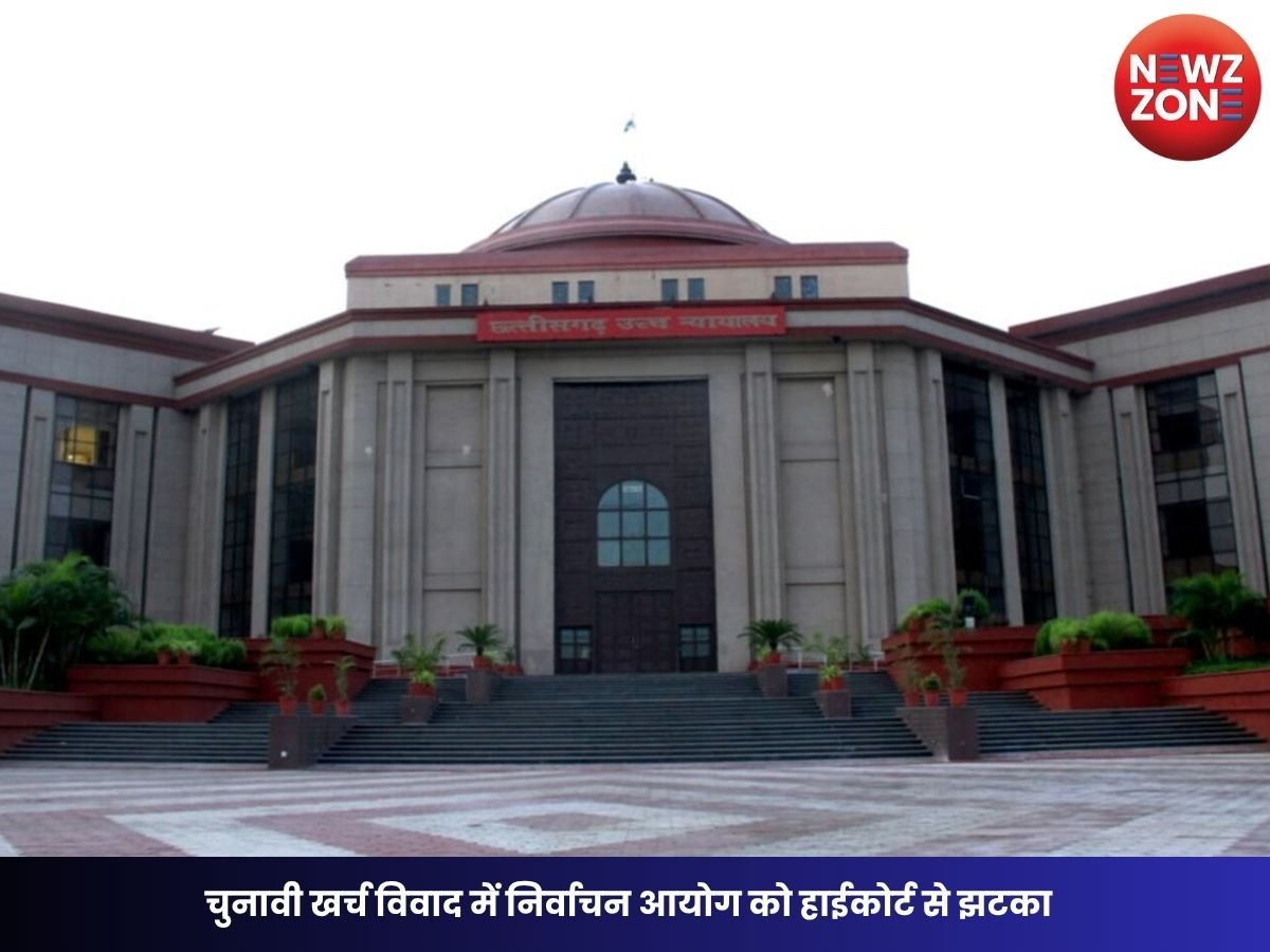 Chhattisgarh News: चुनावी खर्च विवाद में निर्वाचन आयोग को हाईकोर्ट से झटका, कमर्शियल कोर्ट का आदेश बरकरार