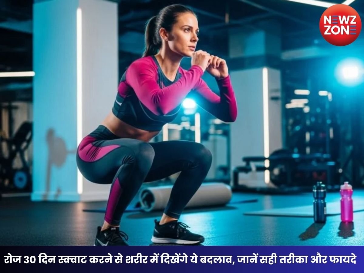 Daily Squat Benefits: रोज 30 दिन स्क्वाट करने से शरीर में दिखेंगे ये बदलाव, जानें सही तरीका और फायदे