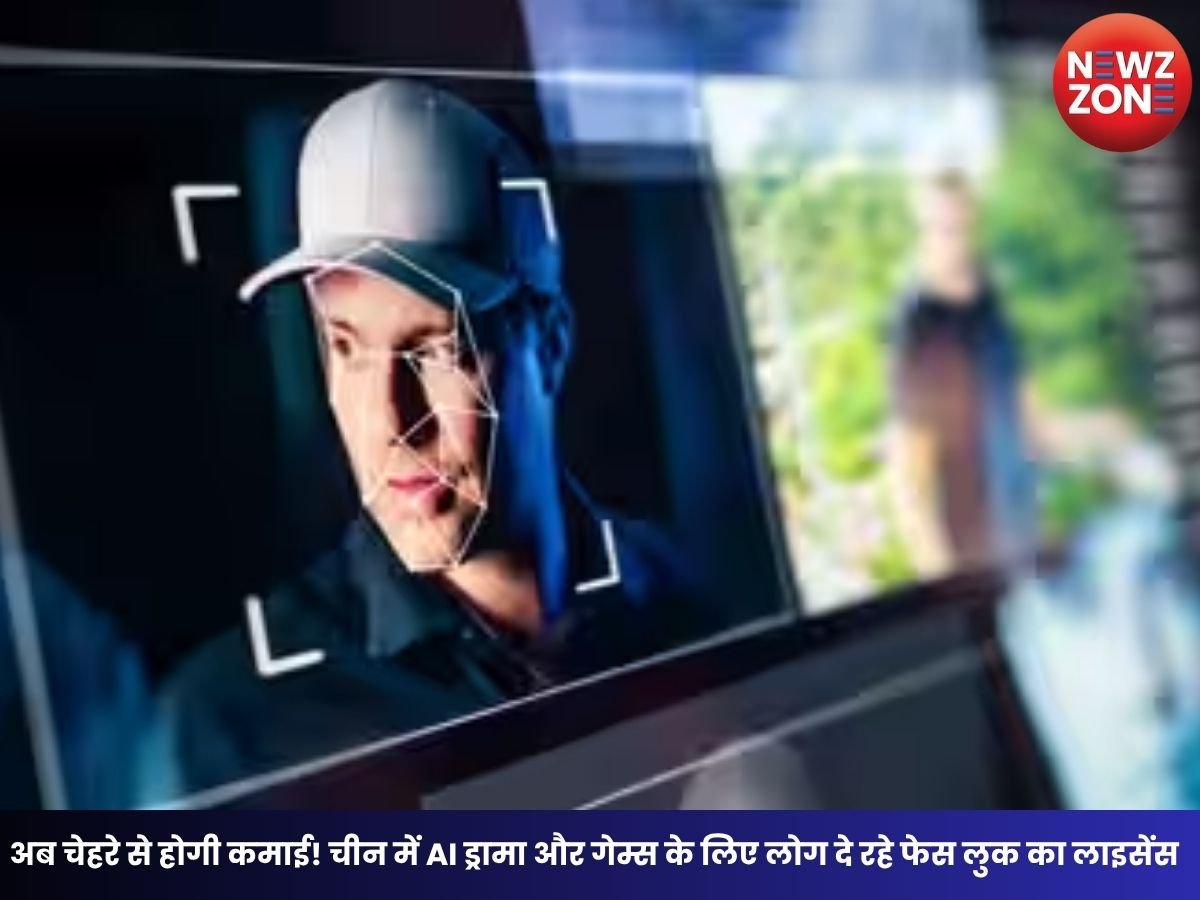 Face-Licensing Trend: अब चेहरे से होगी कमाई! चीन में AI ड्रामा और गेम्स के लिए लोग दे रहे फेस लुक का लाइसेंस