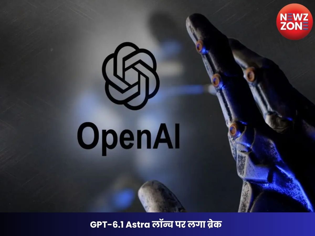 GPT-6.1 Astra लॉन्च पर लगा ब्रेक: सुरक्षा परीक्षण में सामने आए गंभीर जोखिम, OpenAI ने टाली रिलीज