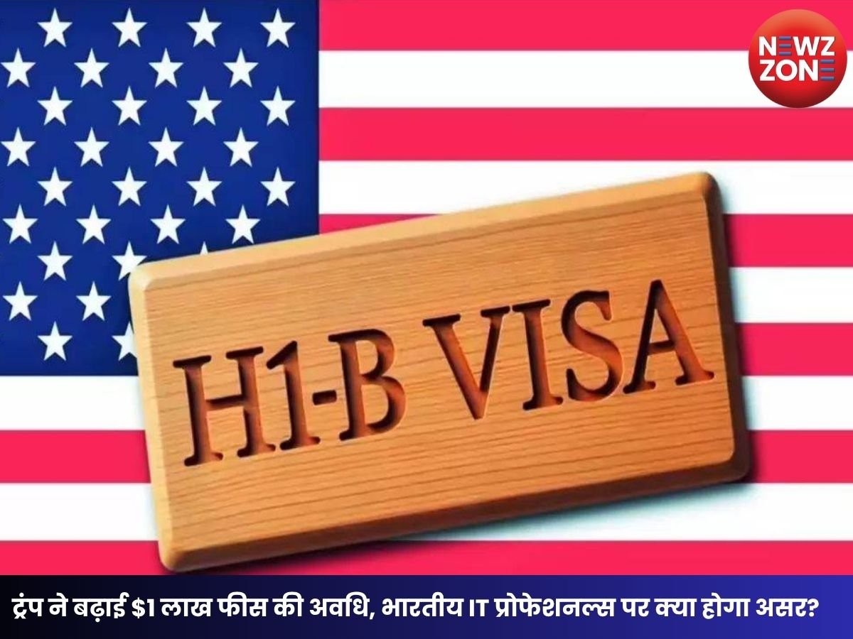 H-1B Visa: ट्रंप ने बढ़ाई $1 लाख फीस की अवधि, भारतीय IT प्रोफेशनल्स पर क्या होगा असर?