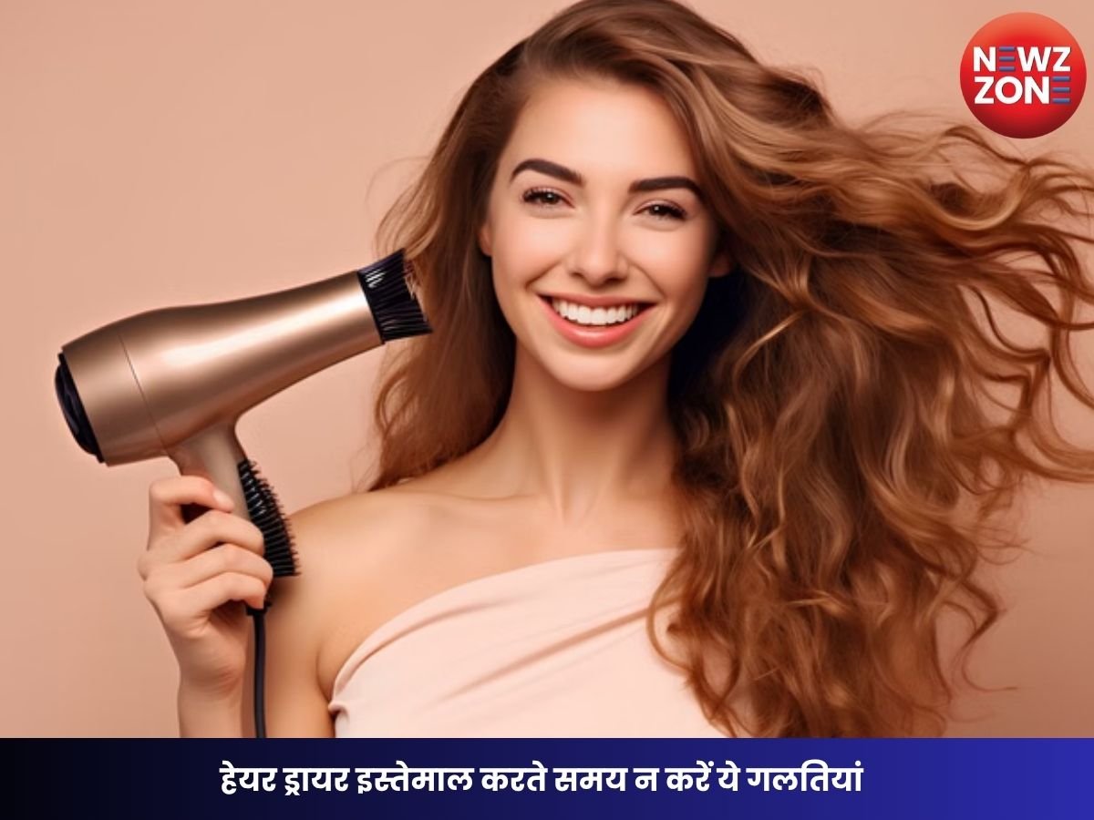 Hair Dryer Safety Tips: हेयर ड्रायर इस्तेमाल करते समय न करें ये गलतियां, छोटी सी लापरवाही पड़ सकती है भारी
