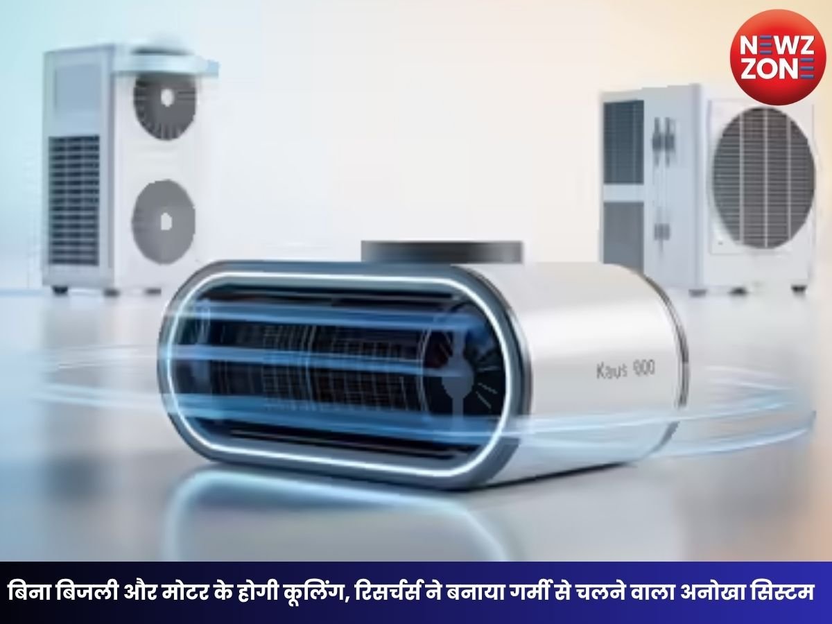 Heat Powered Cooling System: बिना बिजली और मोटर के होगी कूलिंग, रिसर्चर्स ने बनाया गर्मी से चलने वाला अनोखा सिस्टम
