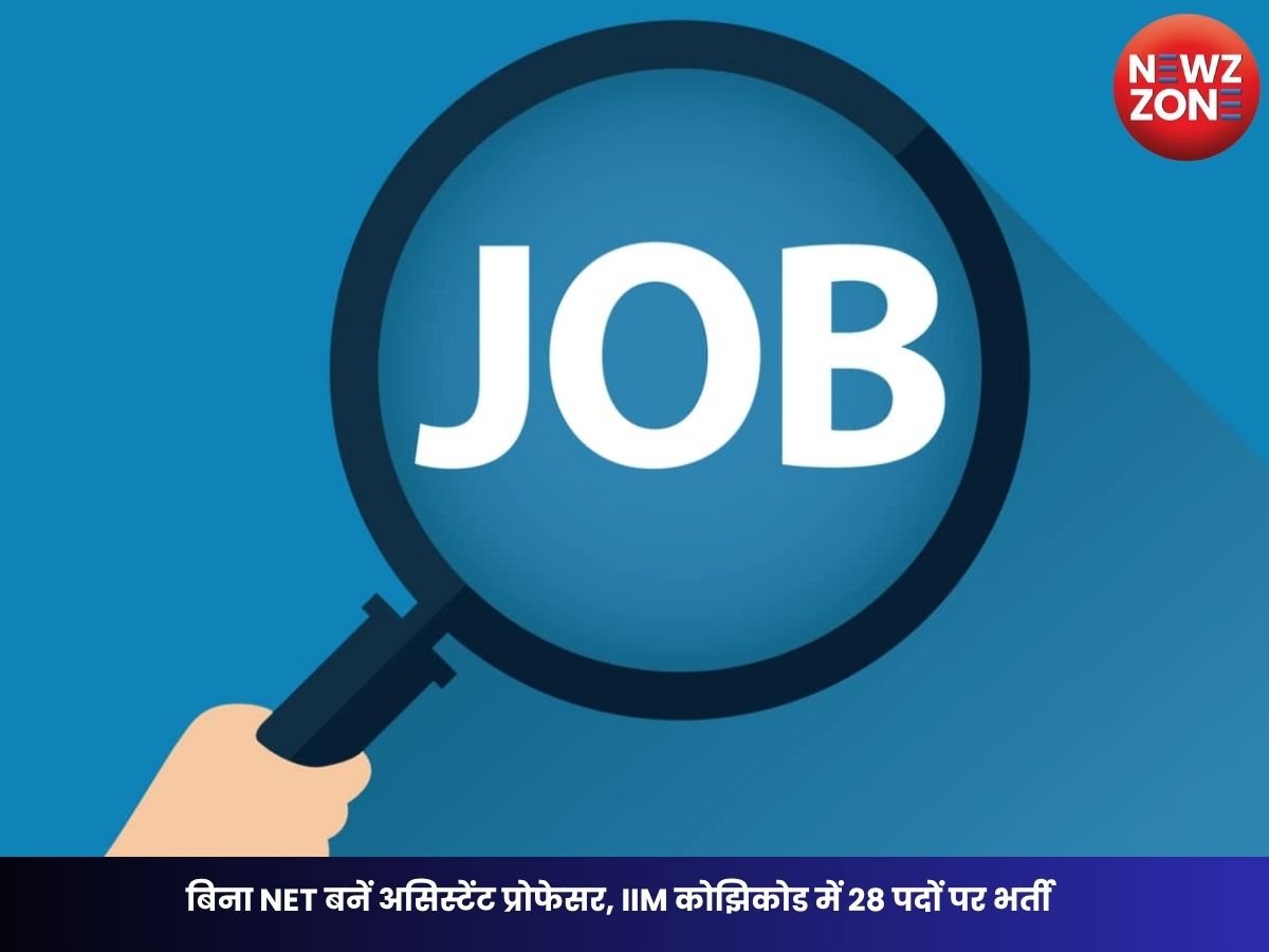 IIM Faculty Recruitment 2026: बिना NET बनें असिस्टेंट प्रोफेसर, IIM कोझिकोड में 28 पदों पर भर्ती