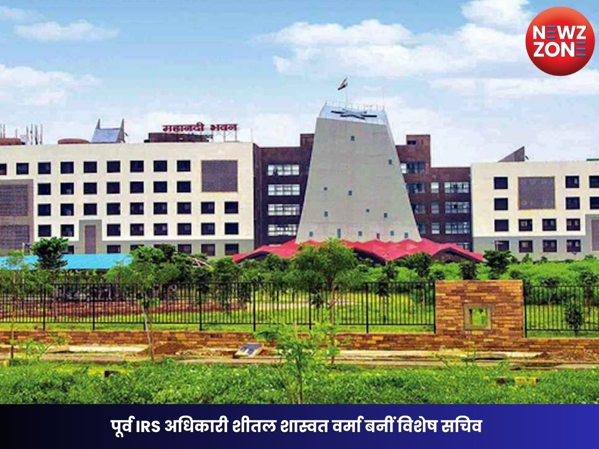CG News: पूर्व IRS अधिकारी शीतल शास्वत वर्मा बनीं विशेष सचिव, छत्तीसगढ़ सरकार ने 5 साल के लिए दी संविदा नियुक्ति