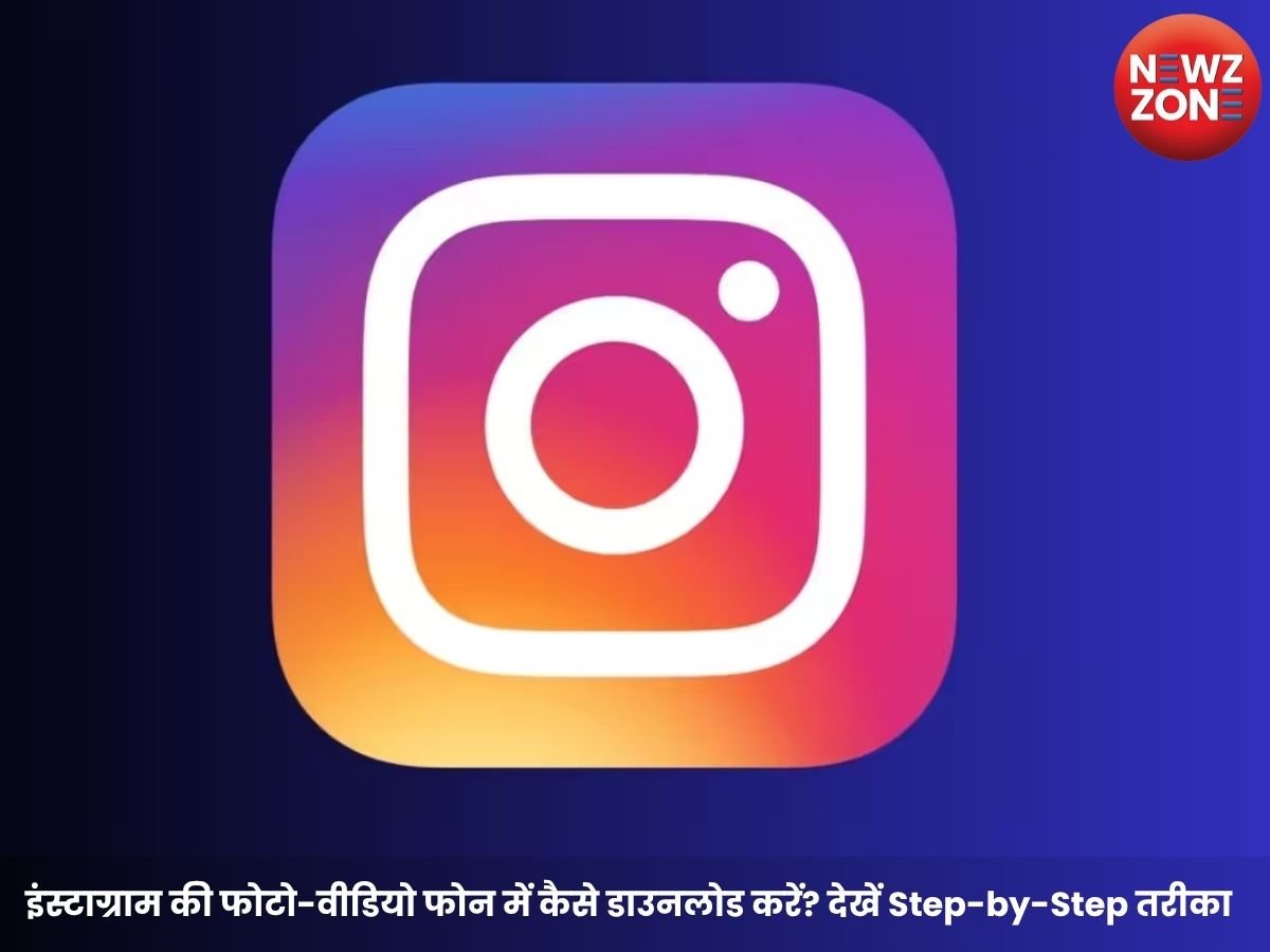Instagram Photo Video Download: इंस्टाग्राम की फोटो-वीडियो फोन में कैसे डाउनलोड करें? देखें Step-by-Step तरीका